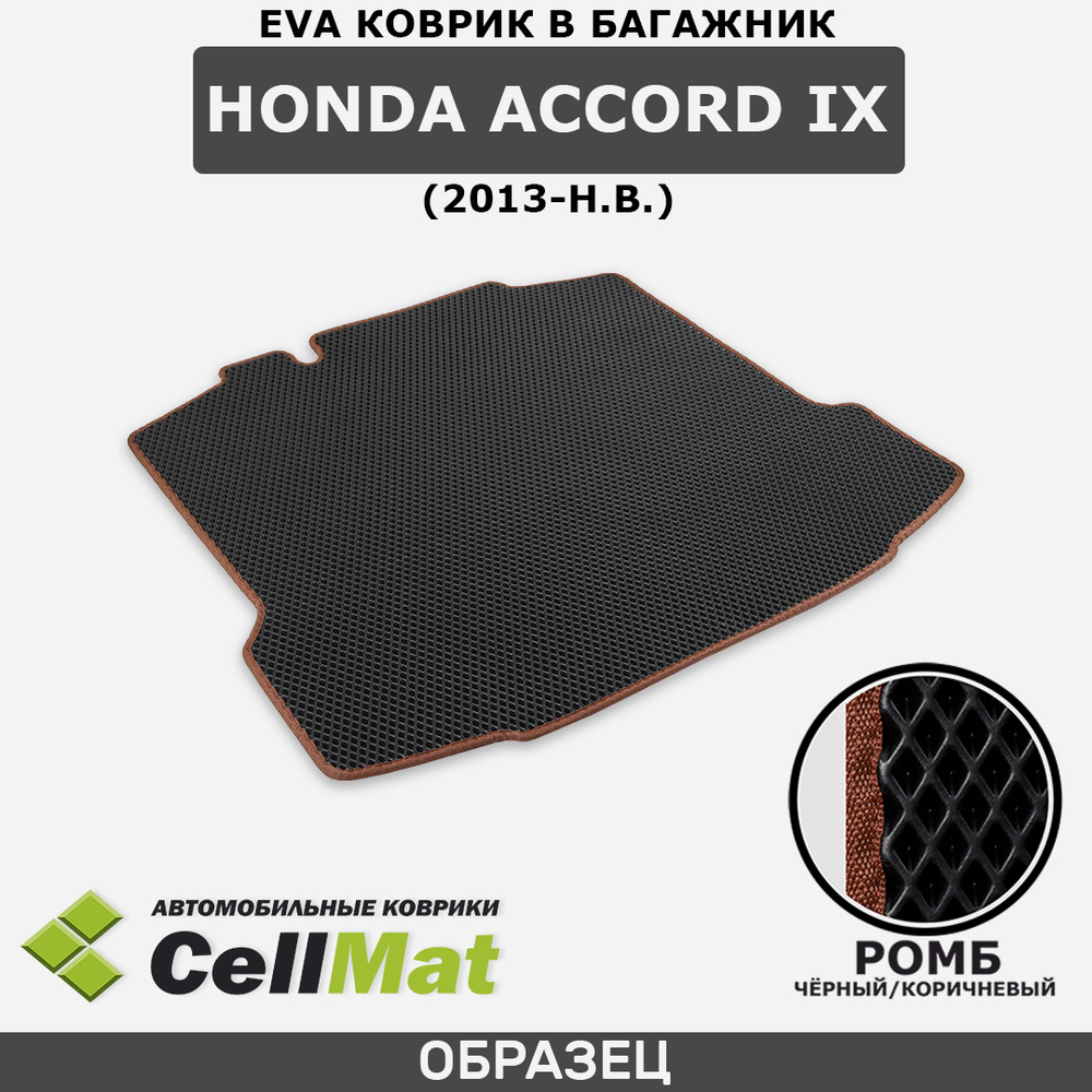 ЭВА ЕВА EVA коврик CellMat в багажник Honda Accord IX, Хонда Аккорд, 9-ое поколение, 2013-н.в.  #1
