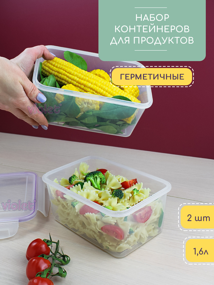 Пищевой герметичный контейнер 1600мл 2 шт / ёмкость для сыпучих продуктов / контейнер для еды, прозрачный #1