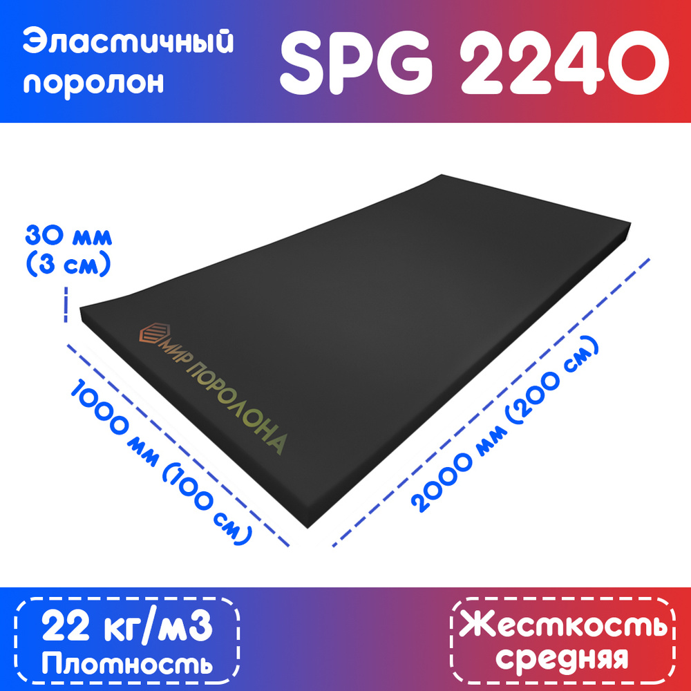 Поролон эластичный SPG 2240 1000х2000х30 мм (100х200х3 см), чёрный #1