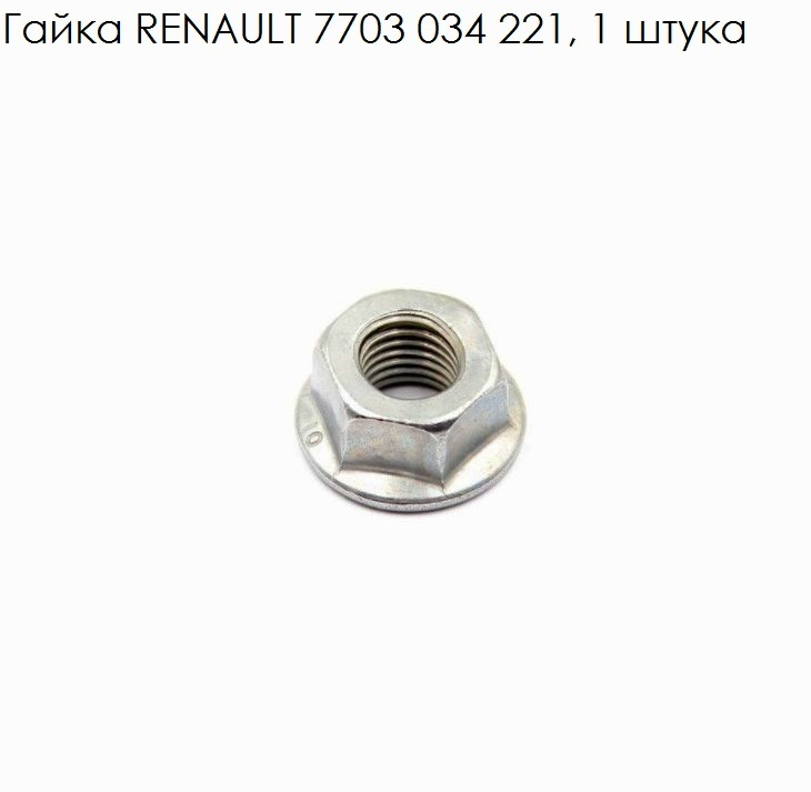 Гайка для RENAULT 7703 034 221, 1 штука #1