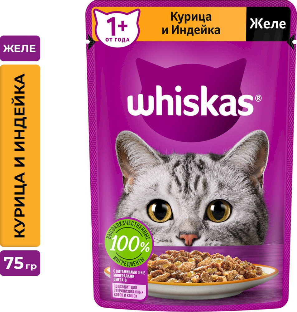 Влажный корм для кошек Whiskas желе с курицей и индейкой, 75 г  #1