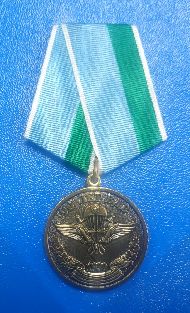 Памятная юбилейная медаль "90 лет ВДВ" #1