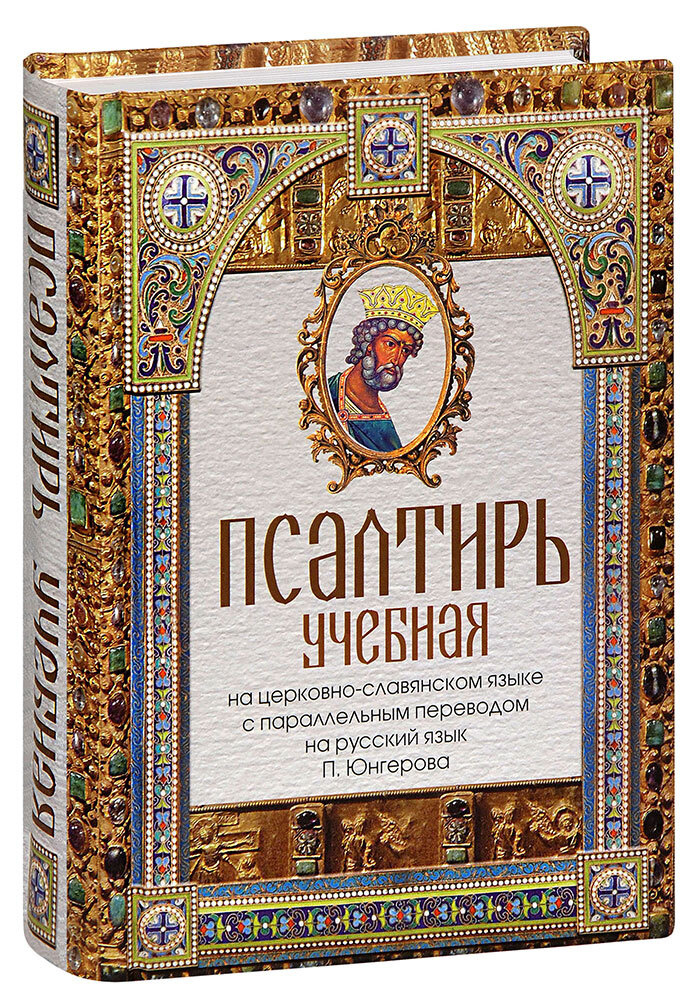 Псалтирь учебная на церковнославянском языке с параллельным переводом на русский язык П. Юнгерова | Юнгеров #1