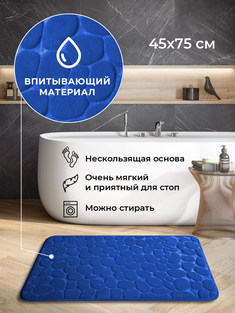 Коврик для ванной комнаты и туалета, 45х75 см, синий #1