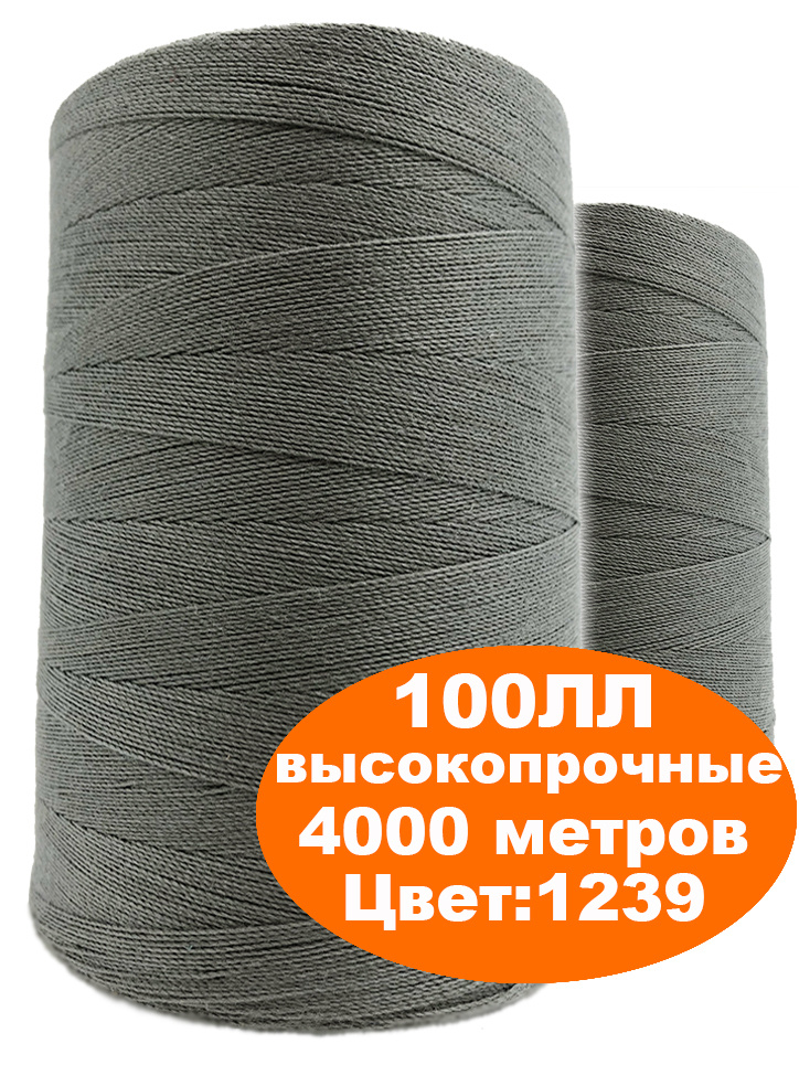 100ЛЛ; 2х2000 метров. Армированные для шитья. швейные, высокопрочные, универсальные, цвет: серый 4000метров. #1