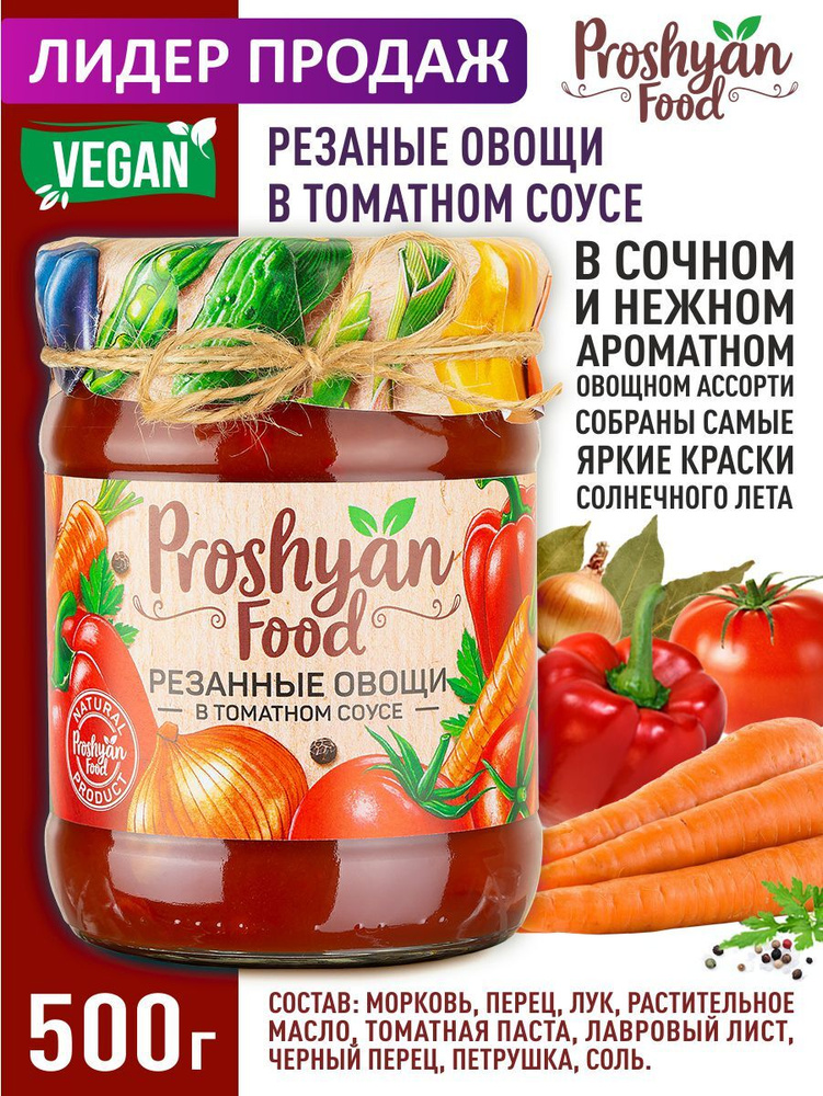 Резанные овощи в томатном соусе PROSHYAN FOOD стеклянная банка 500г  #1