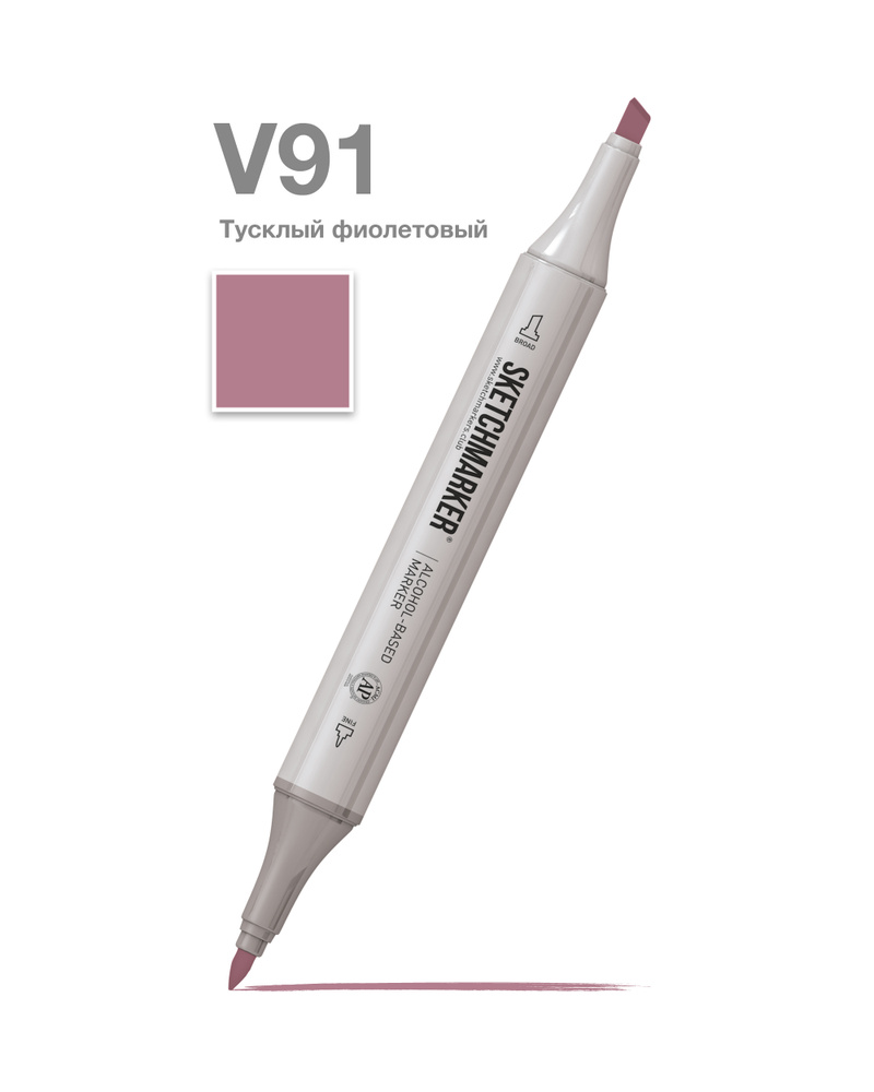 Двусторонний заправляемый маркер SKETCHMARKER на спиртовой основе для скетчинга, цвет: V91 Тусклый фиолетовый #1