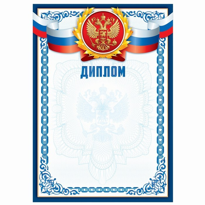 Диплом классический "Российская символика", синяя рамка, 157 гр/кв.м, 40 штук  #1