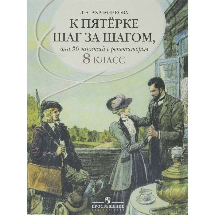 Русский язык. К пятерке шаг за шагом, или 50 занятий с репетитором. Учебное пособие. 8 кл Ахременкова #1