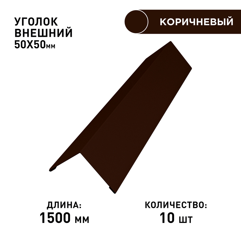 Уголок наружний / внешний 50х50, длина 1.5м, толщина 0.45. Цвет 8017. Комплект 10шт.  #1