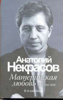 Материнская любовь | Некрасов Анатолий Александрович #1