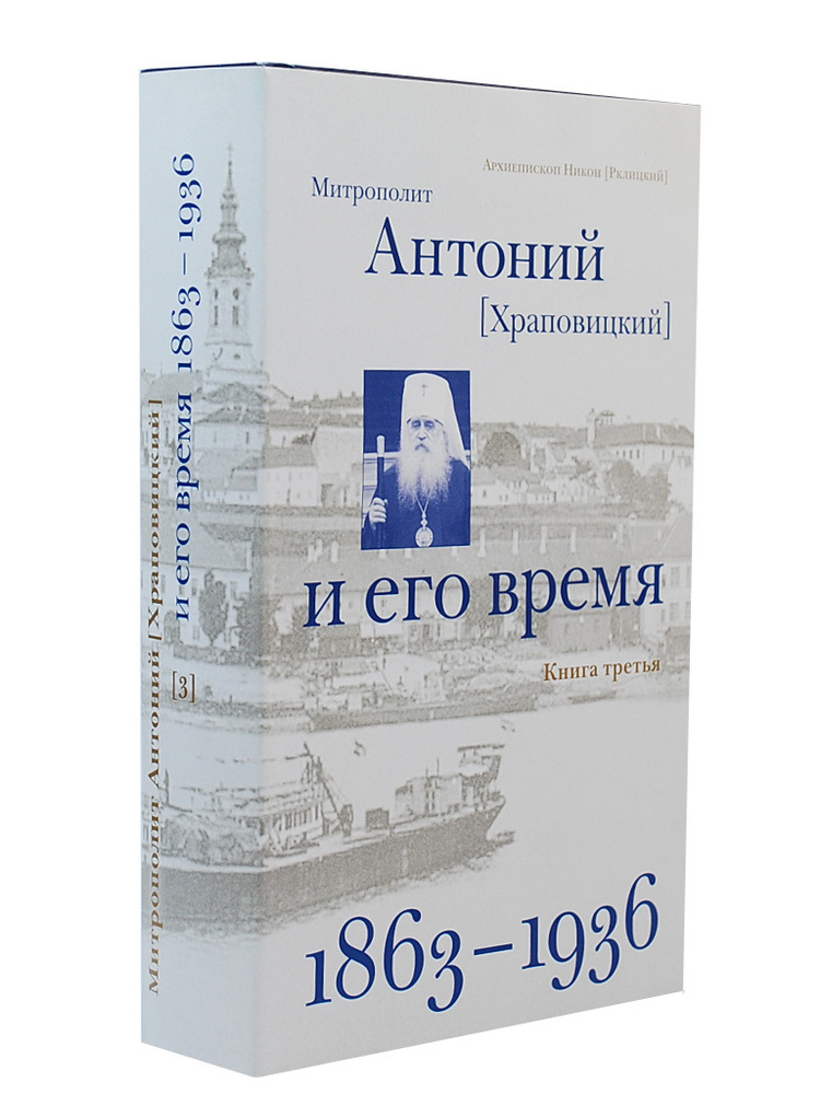 Митрополит Антоний (Храповицкий) и его время. Книга третья (1863-1936) | Архиепископ Никон (Рклицкий) #1