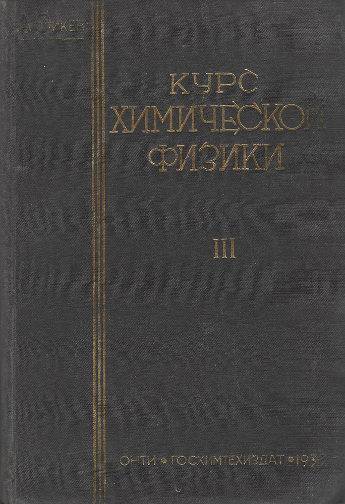 Курс химической физики. Выпуск III. Сталинская книга 1933 год. Учебное пособие. | Эйкен А.  #1