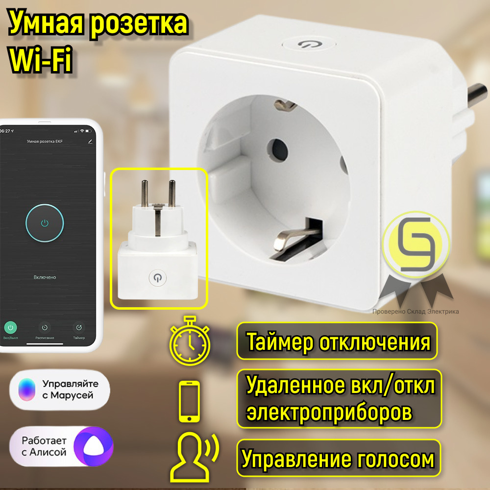 Умная розетка EKF Сonnect Wi-Fi белая #1