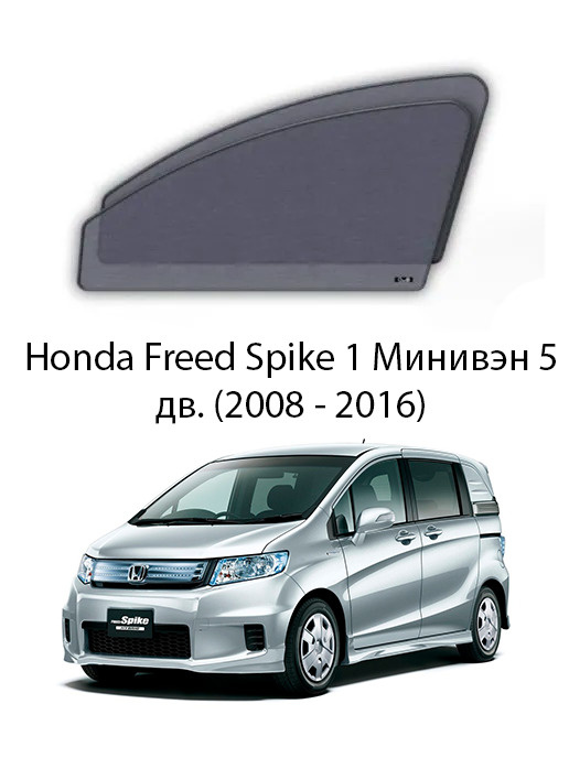 Каркасные автошторки на передние боковые окна Honda Freed Spike (2008 - 2016)  #1