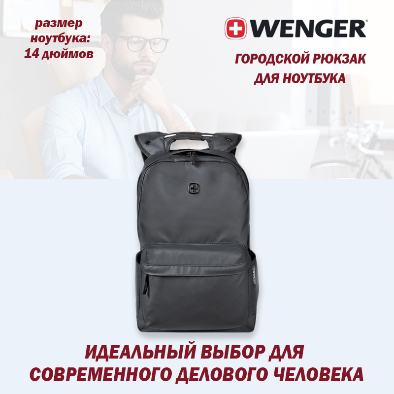 Мужской тканевый городской рюкзак 18л с отделением для ноутбука 14", черный, Wenger  #1