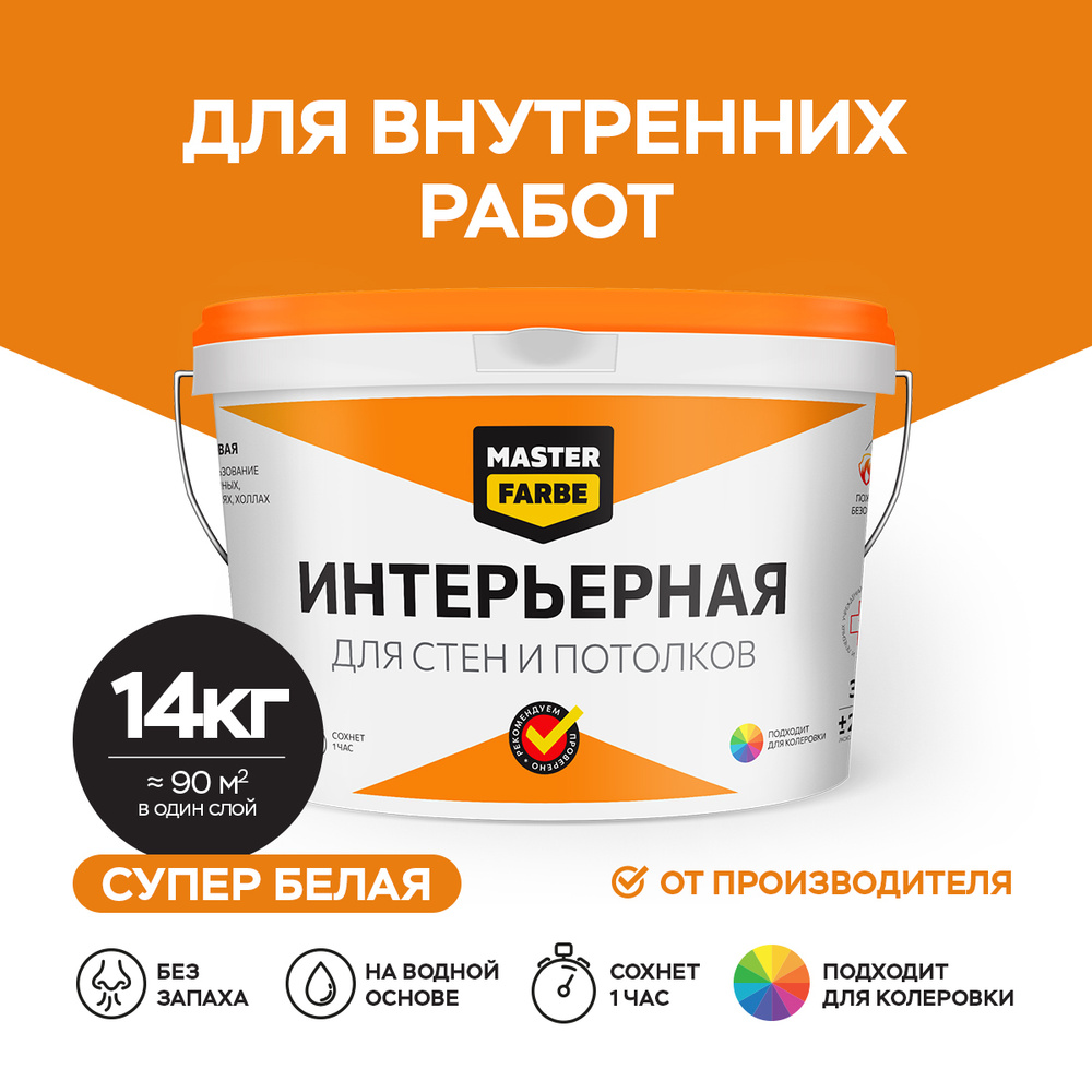 Краска для стен и потолков MASTERFARBE супербелая интерьерная в сухих помещениях,белая, быстросохнущая, #1