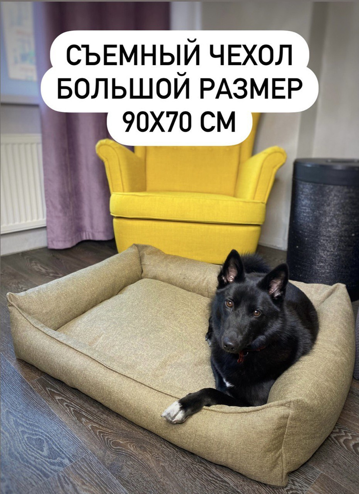 Pet's Love Лежак для собак средних пород / Лежанка для собак средних и крупных пород 90Х70 см  #1