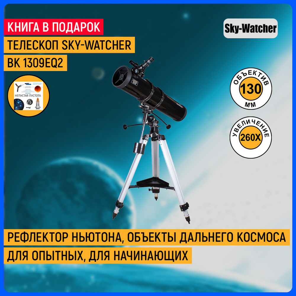 Телескоп Sky-Watcher BK 1309EQ2 #1