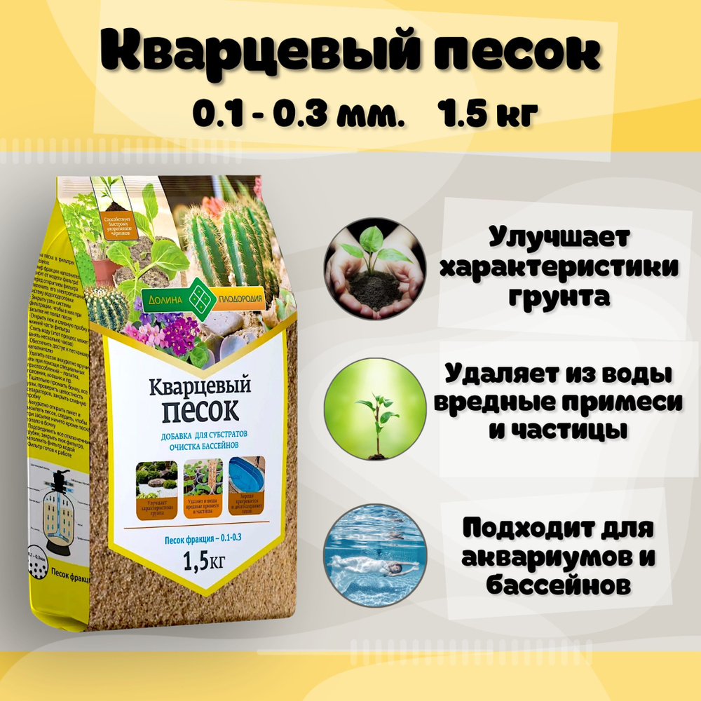 Песок кварцевый / фр. 0.1 - 0,3 мм / 1,5 кг / без красителей (для декорации растений, флорариумов, суккулентов, #1