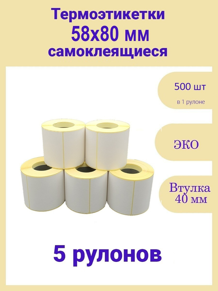 Термоэтикетки 58х80 500 шт ЭКО 5 рулонов самоклеящиеся стикеры наклейки 58 на 80  #1