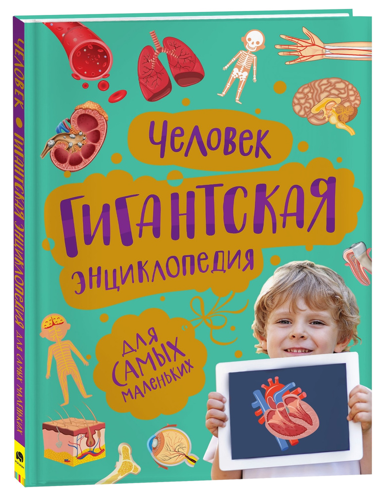 Человек. Гигантская энциклопедия для самых маленьких | Лукьянов Максим Олегович  #1