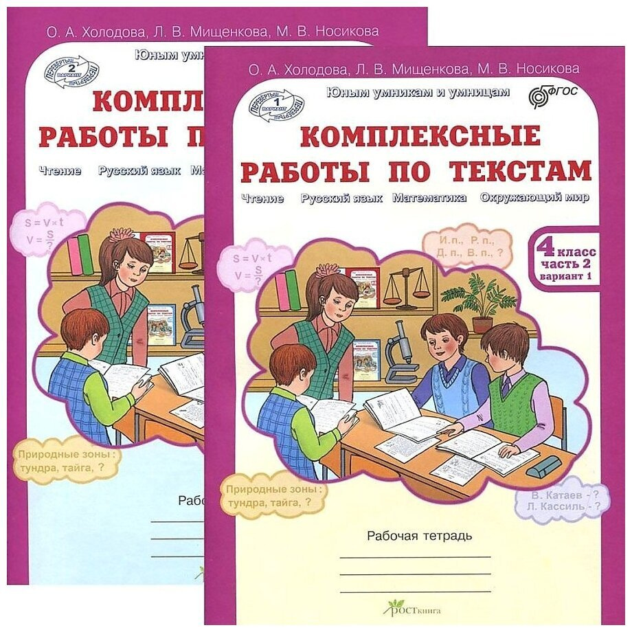 Комплексные работы по текстам. Варианты 1, 2. Рабочая тетрадь в 2-х частях. 4 класс  #1