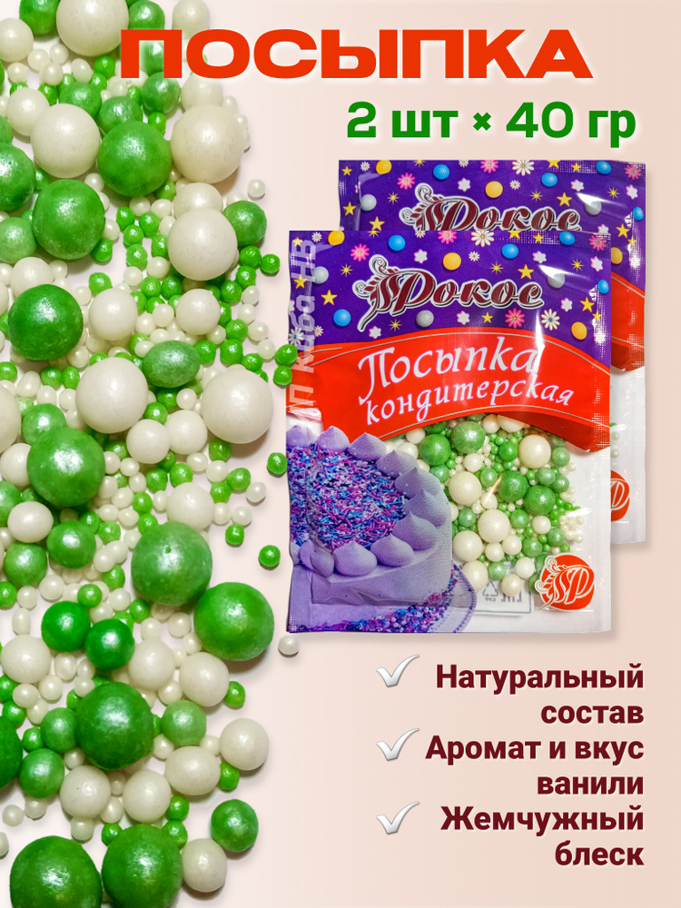 Посыпка кондитерская шарики, драже рисовое в глазури, украшение для торта, выпечки, куличей 2 пакета #1