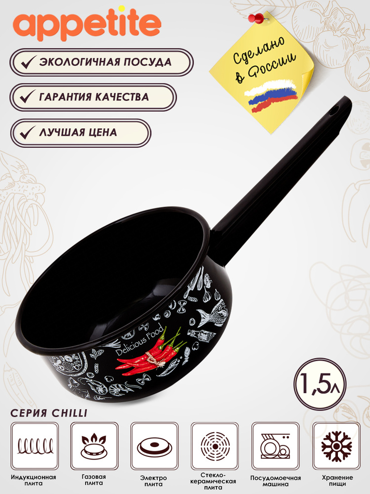 Ковш эмалированный Chilli 1,5л ТМ Appetite #1