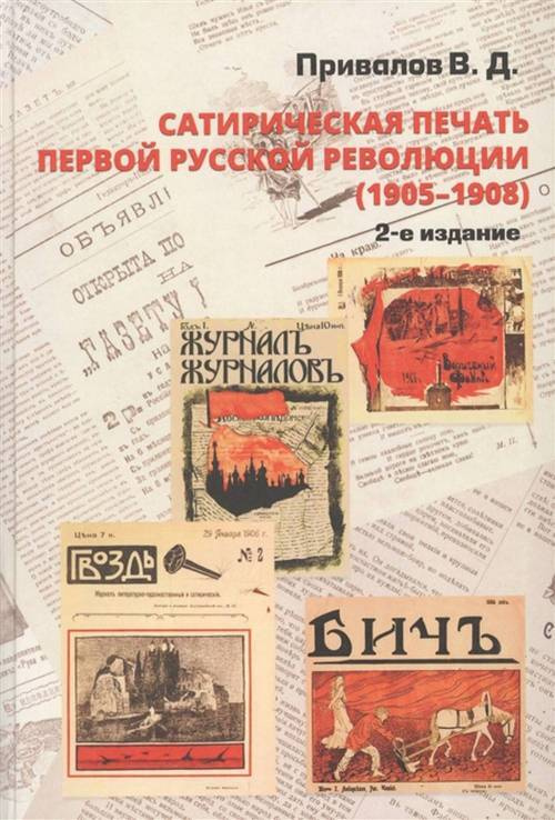 Сатирическая печать первой русской революции (1905 - 1908) #1