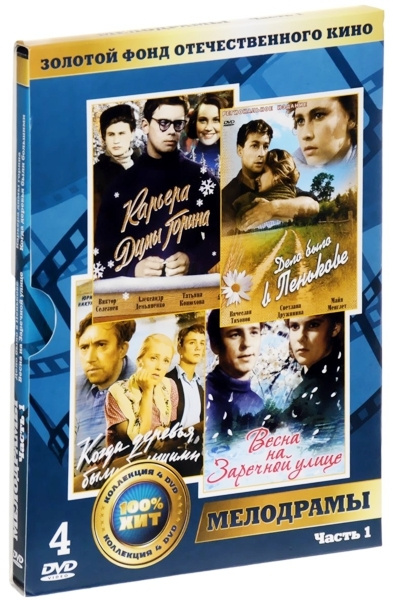 Золотой фонд отечественного кино. Мелодрамы. Часть 1 (4 DVD)  #1