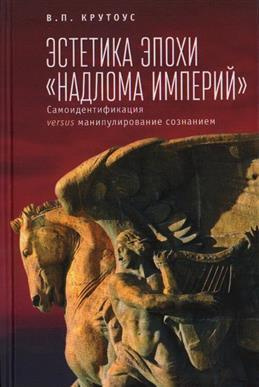 Эстетика эпохи "надлома империй". Самоидентификация versus манипулирование сознанием  #1