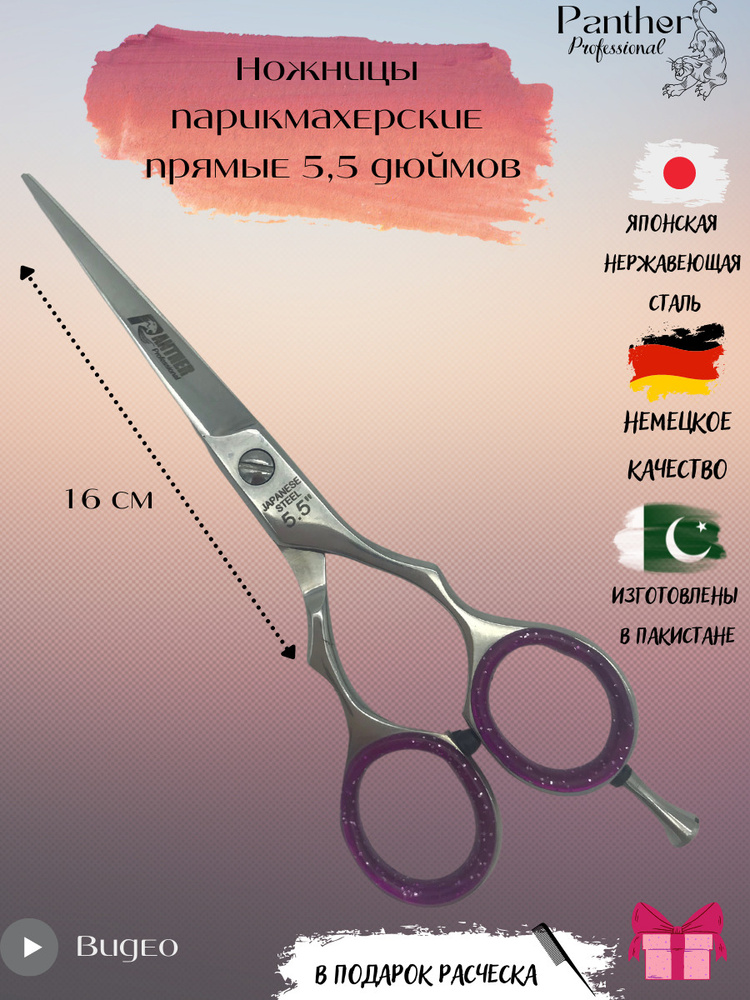 Ножницы парикмахерские профессиональные для стрижки волос для усов бороды 5.5 дюймов прямые пантера  #1