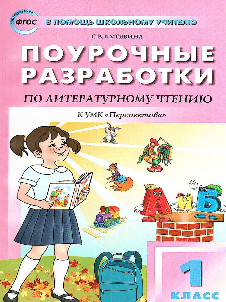 Литературное чтение 1 класс. Поурочные разработки. ФГОС | Кутявина Светлана Владимировна  #1