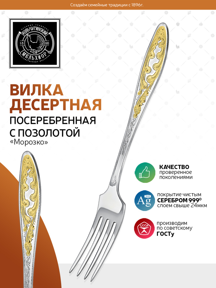 Вилка десертная Кольчугинский мельхиор "Морозко" посеребренная с позолотой  #1