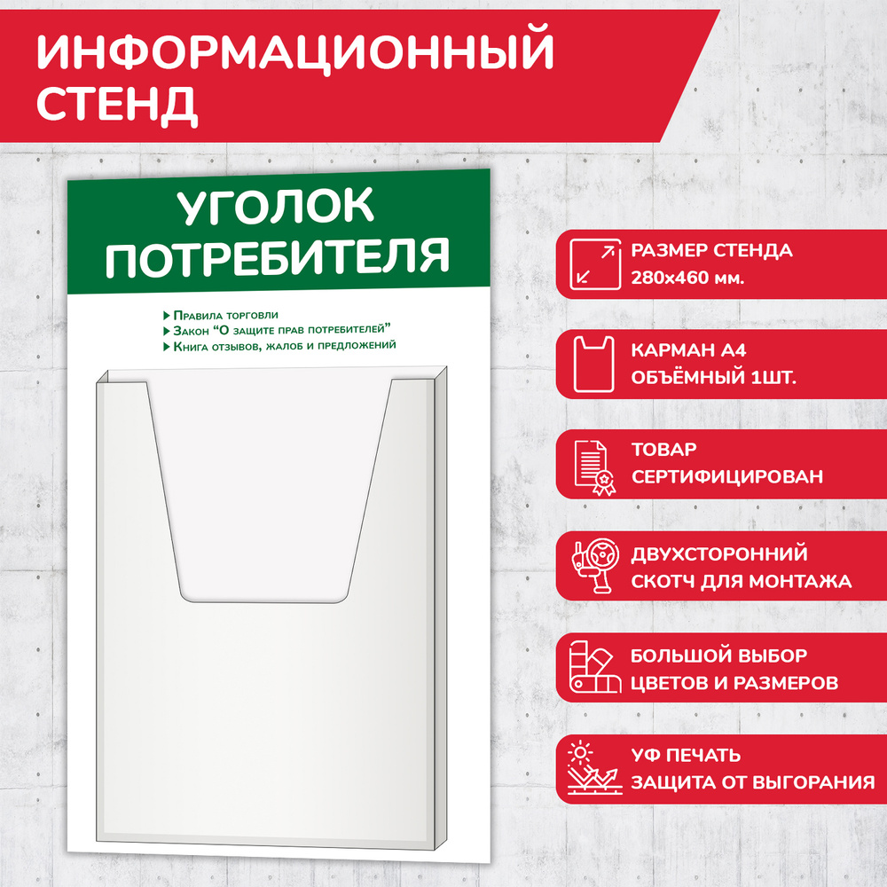 Уголок потребителя, цвет зелёный, 280х460 мм., 1 объемный карман А4 (стенд информационный, доска информационная, #1