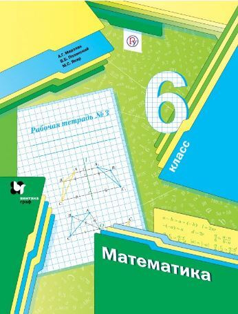 Математика. 6 класс. Рабочая тетрадь №3 | Якир Михаил Семенович, Полонский Виталий Борисович  #1