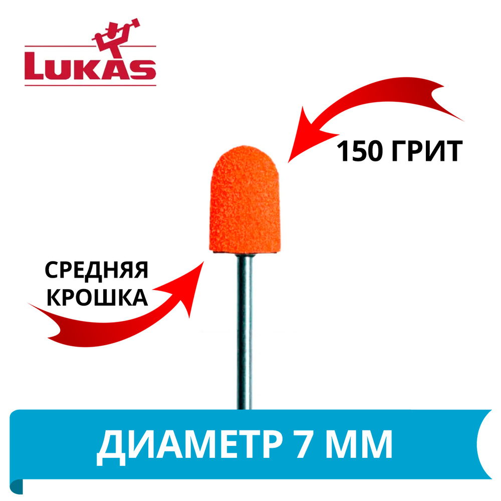 LUKAS Колпачки абразивные для педикюра d7мм /150 грит (средняя крошка) упаковка 10 шт  #1