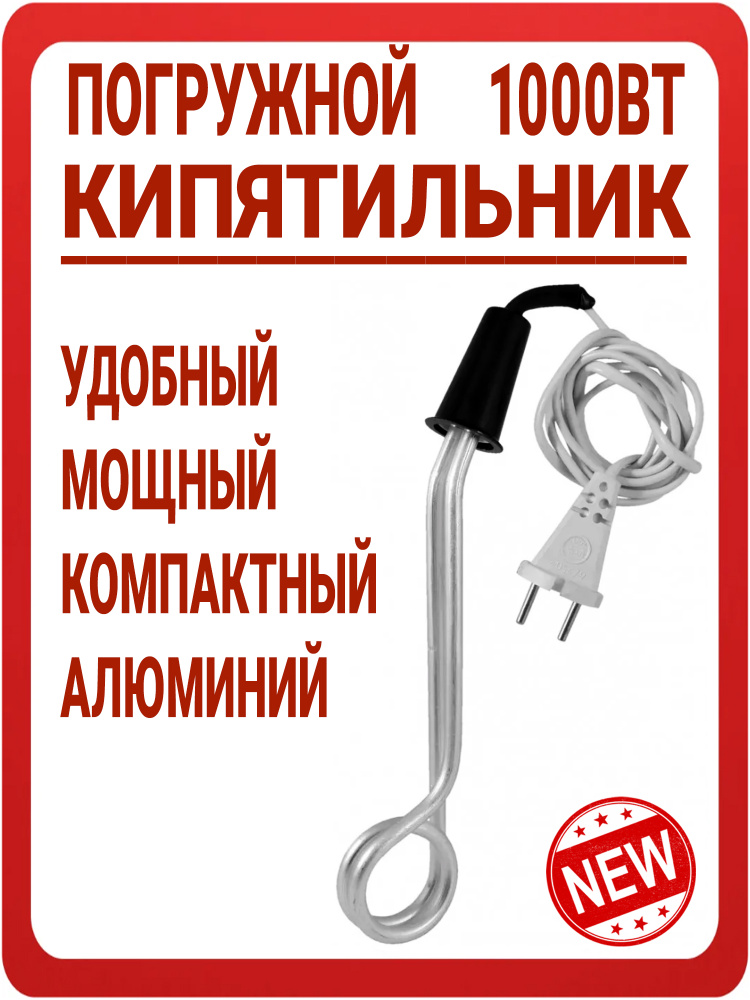 Кипятильник погружной классический / Предназначен для кипячения и подогрева воды в домашних условиях #1