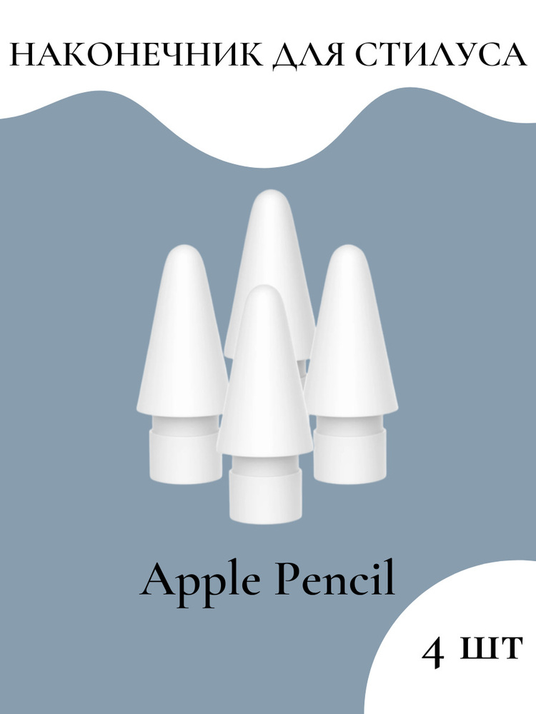 Наконечник для Стилуса Apple Pencil 1 и 2 поколения, 4 шт #1