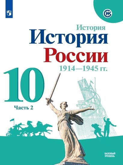 Горинов. История России 1914-1945 гг .10 класс Учебник Часть 2  #1