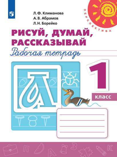 Рисуй, думай, рассказывай. Рабочая тетрадь. 1 класс | Климанова Людмила Федоровна  #1