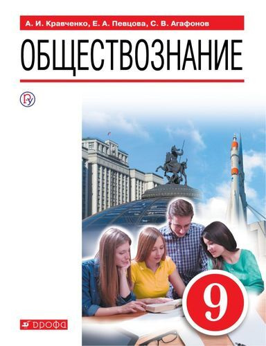 Кравченко. Обществознание 9 класс Учебник #1