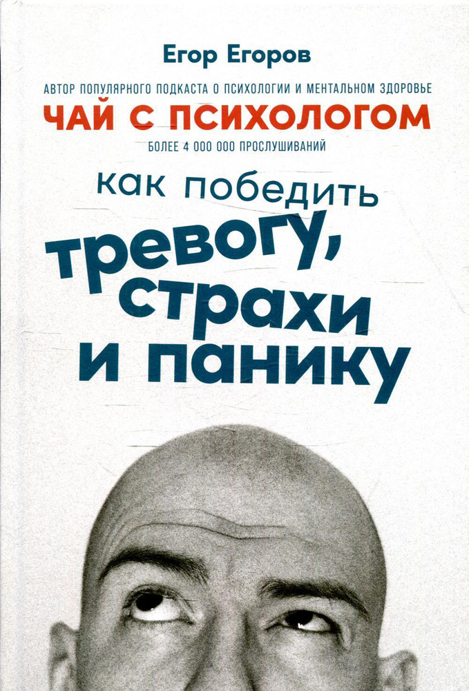 Чай с психологом: Как победить тревогу, страхи и панику #1