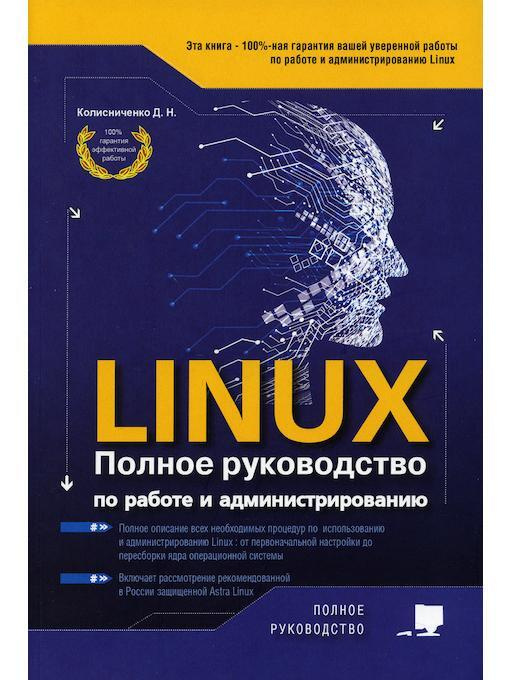 LINUX. Полное руководство по работе и администрированию  #1