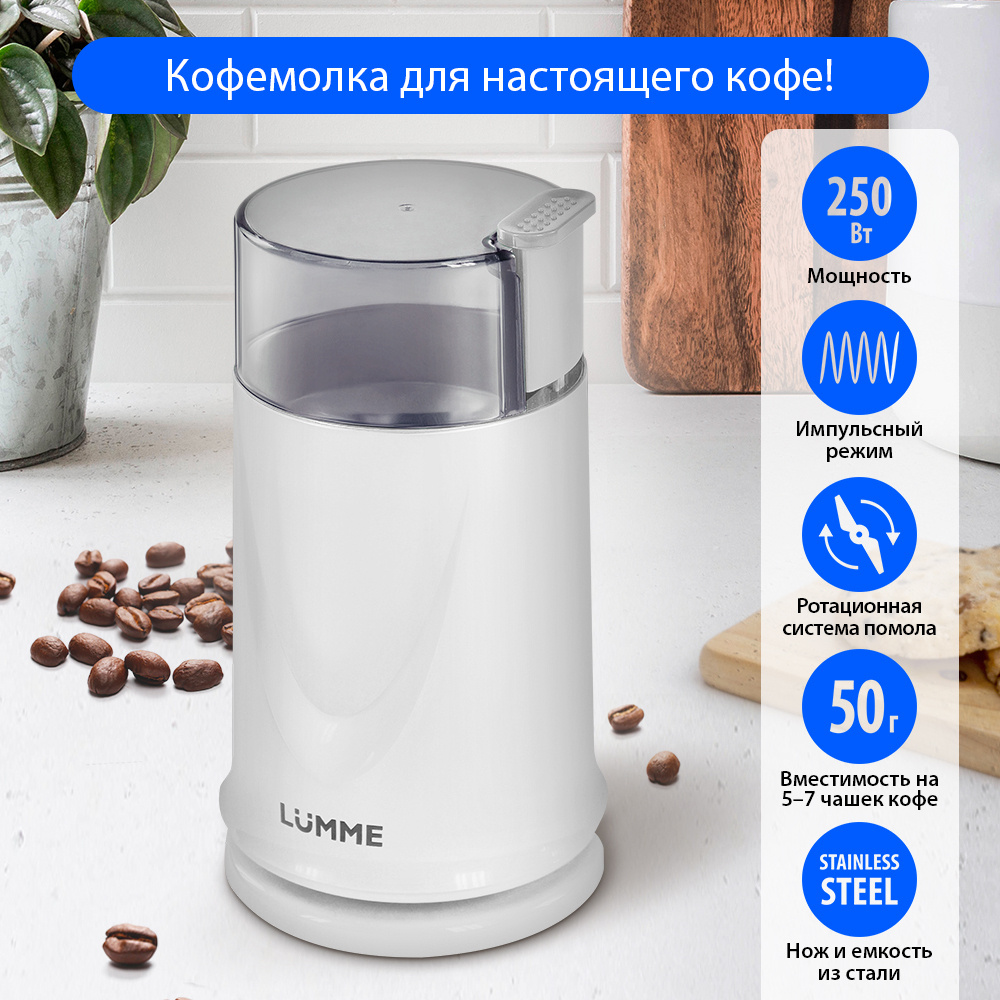 Кофемолка электрическая LUMME LU-2605 250Вт, импульсный режим, объем 50 г, белый жемчуг  #1