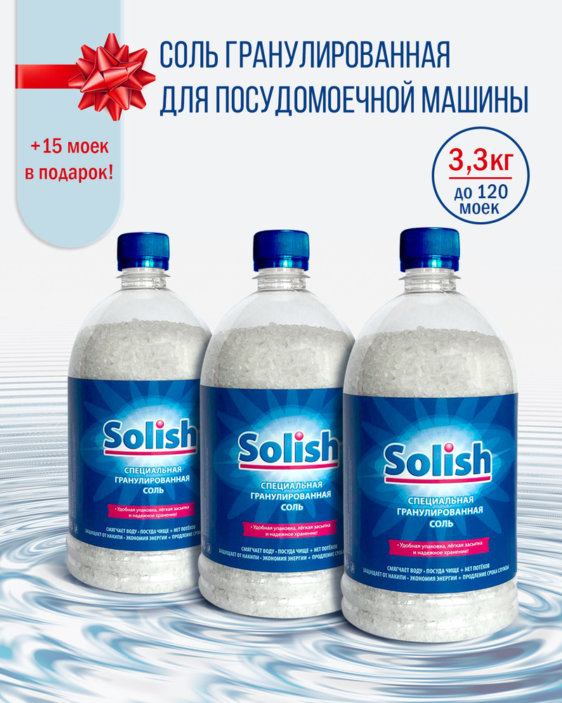 Соль для посудомоечной машины Solish, 3.3кг (1.1кг х 3уп.) / Соль гранулированная для посудомоечных машин #1