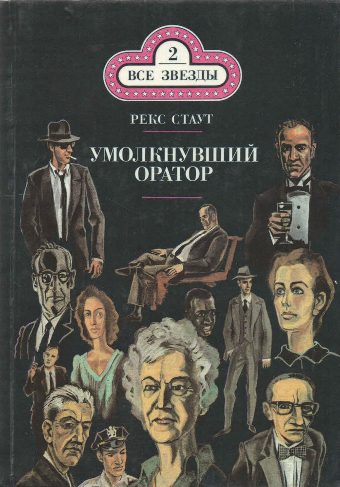 Умолкнувший оратор | Стаут Рекс Тодхантер #1