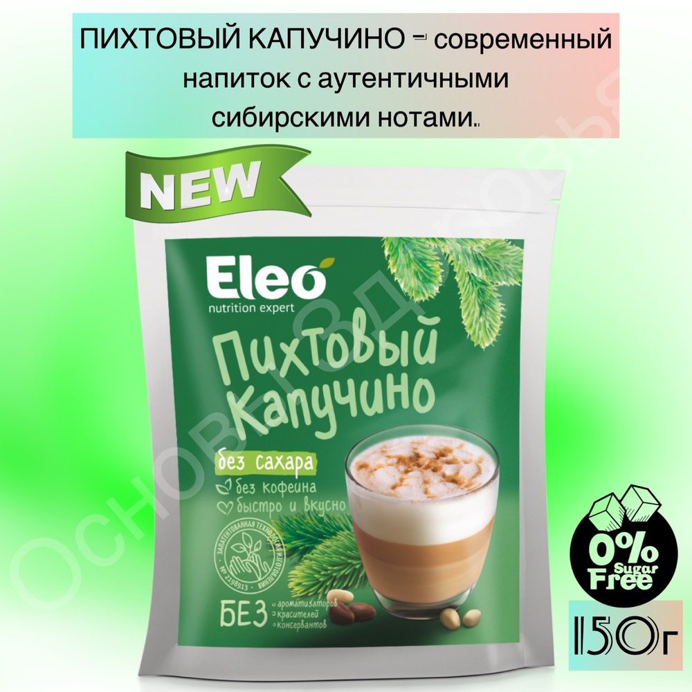 Пихтовый капучино без сахара "Eleo" 150 г #1