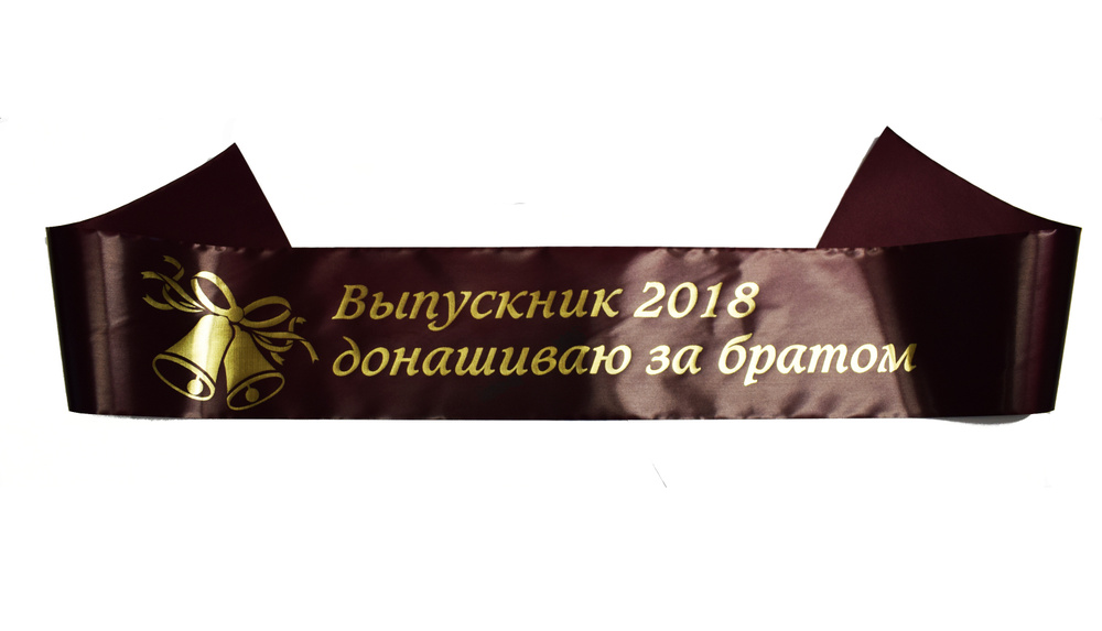 Лента выпускника 10х200 см Выпускник 2018 (донашиваю за братом), Атласная 1шт.  #1